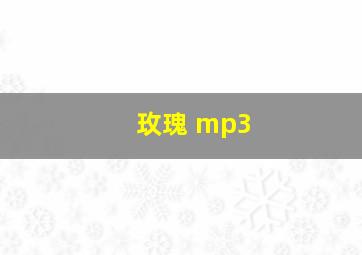 玫瑰 mp3